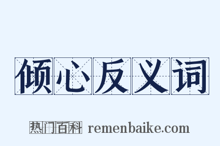 倾心反义词是什么意思的图片